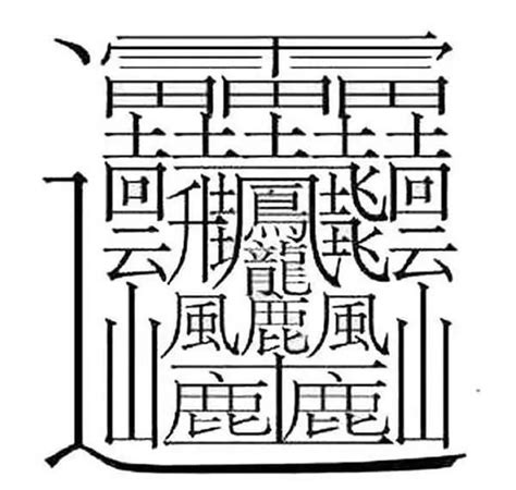 筆畫16畫的字